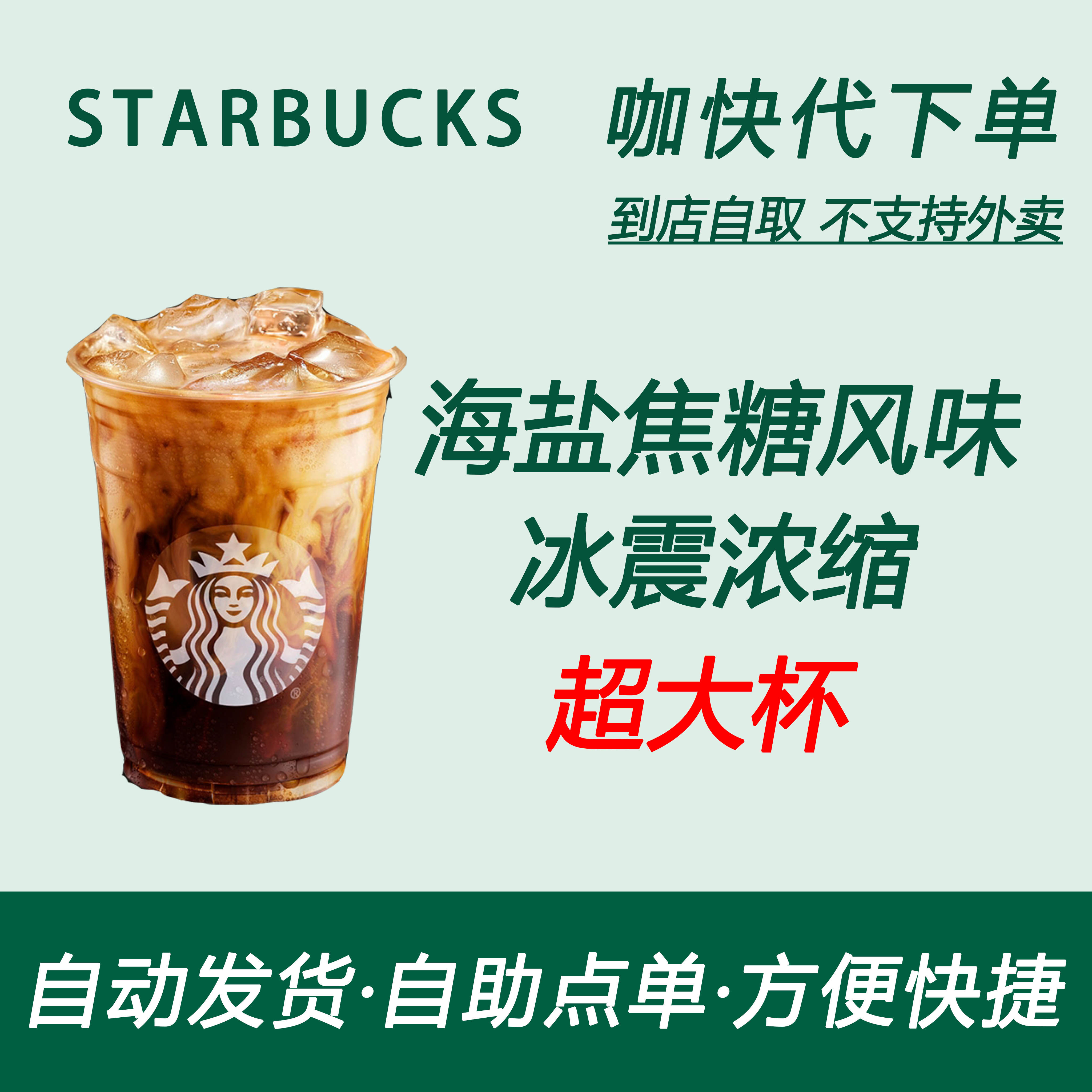 【全国通用】星巴克咖啡海盐焦糖风味冰震浓缩超大杯咖快自助下单