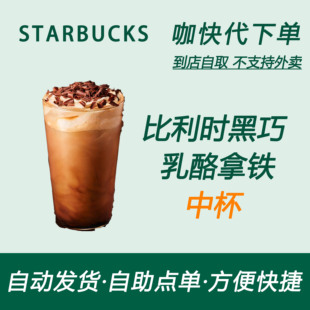 【全国通用】星巴克咖啡比利时黑巧乳酪拿铁中杯自助下单优惠新品