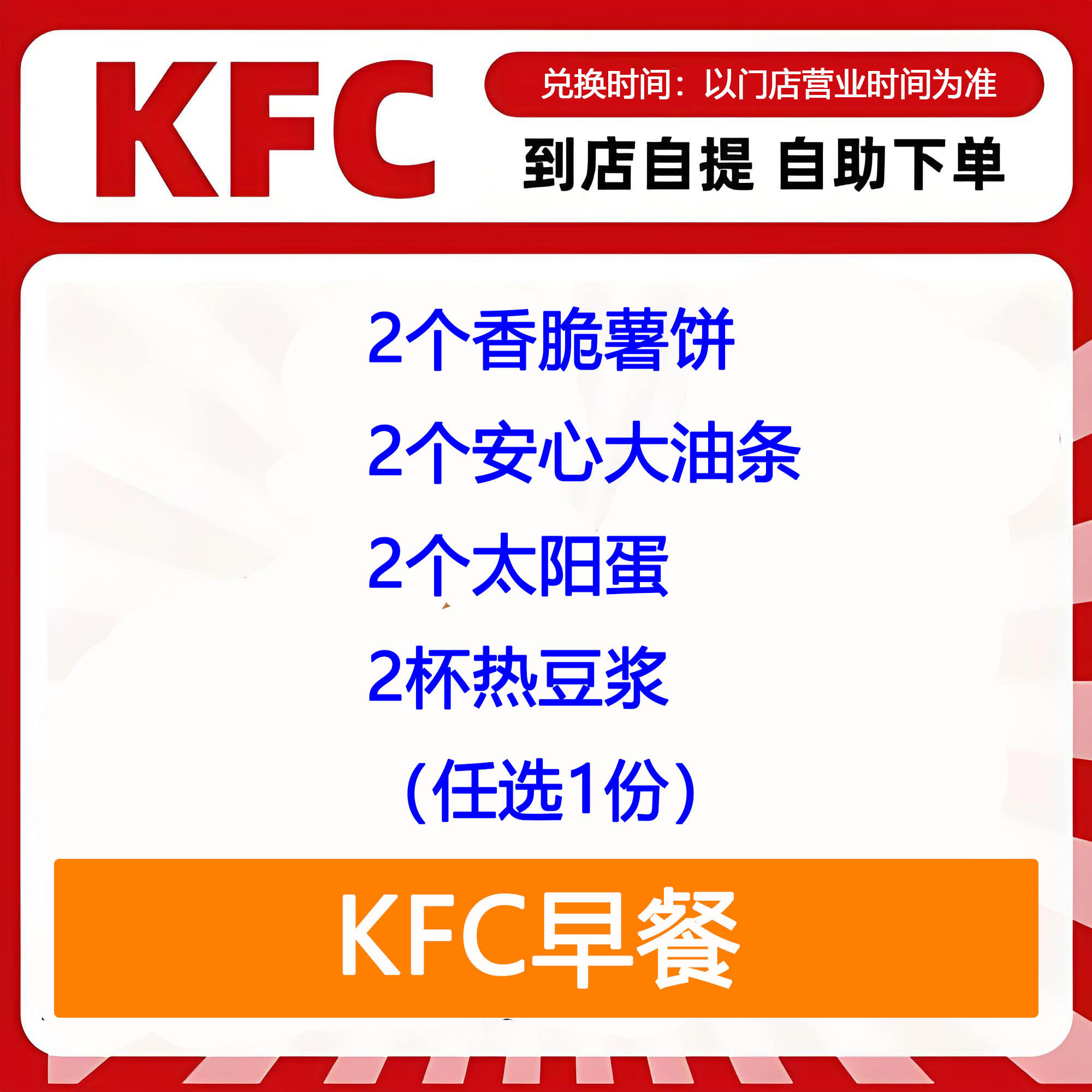 【全国通用】肯德基早餐脆薯饼油条太阳蛋豆浆多选1自助下单