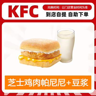 【全国通用】肯德基早餐芝士鸡肉帕尼尼+豆浆自助下单优惠折扣
