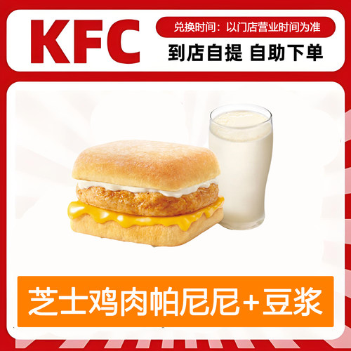 【全国通用】肯德基早餐芝士鸡肉帕尼尼+豆浆自助下单优惠折扣