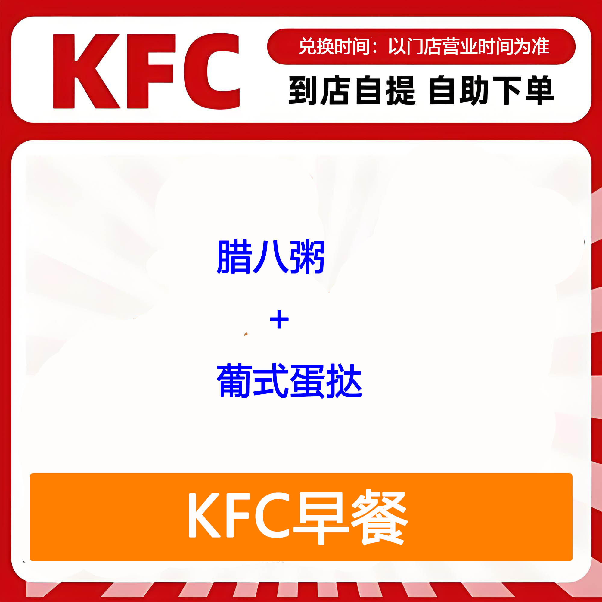 【全国通用】肯德基早餐腊八粥+葡式蛋挞自助下单优惠购买