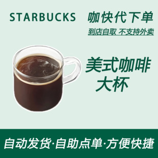 【全国通用】星巴克咖啡美式咖啡大杯咖快代下自助下单优惠购买
