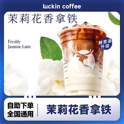【全国通用】瑞幸咖啡茉莉花香拿铁自动下单luckincoffee优惠购买