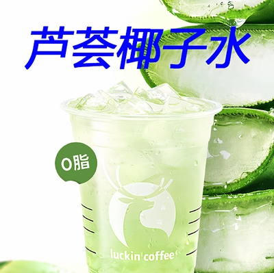 【全国通用】瑞幸咖啡芦荟椰子水自动下单luckincoffee优惠购买