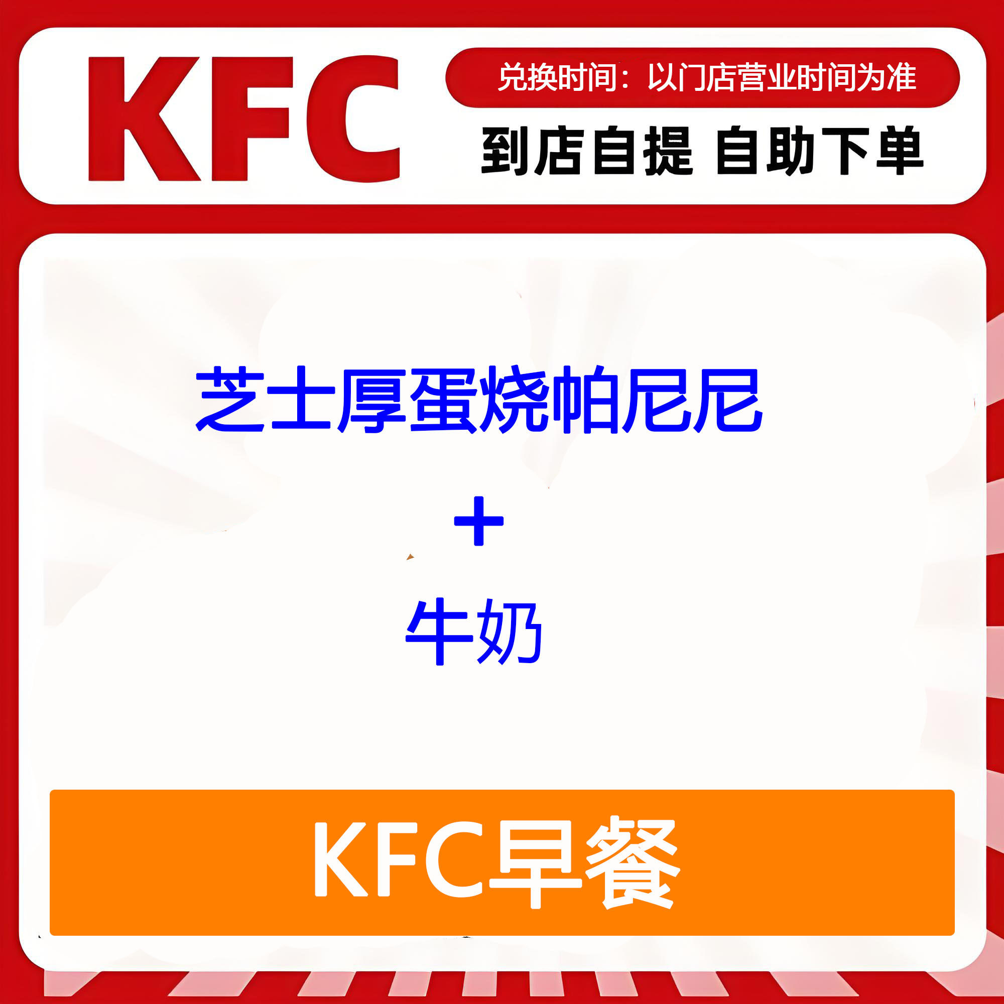 【全国通用】肯德基早餐芝士厚蛋烧帕尼尼+牛奶自助下单优惠折扣