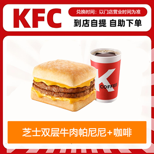 【全国通用】肯德基早餐芝士双层牛肉帕尼尼+咖啡自助下单优惠