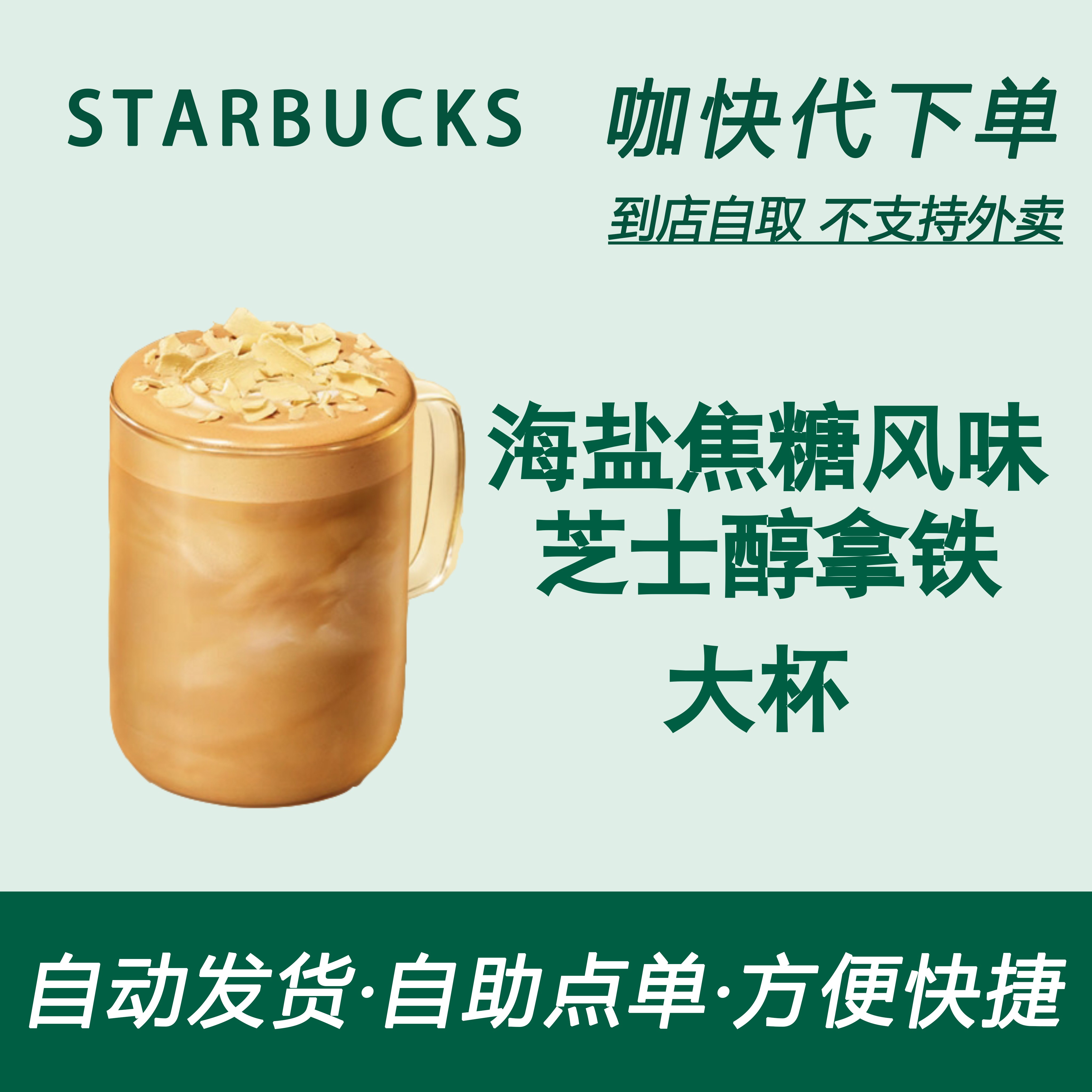【全国通用】星巴克咖啡海盐焦糖风味芝士醇拿铁大杯自助下单新品