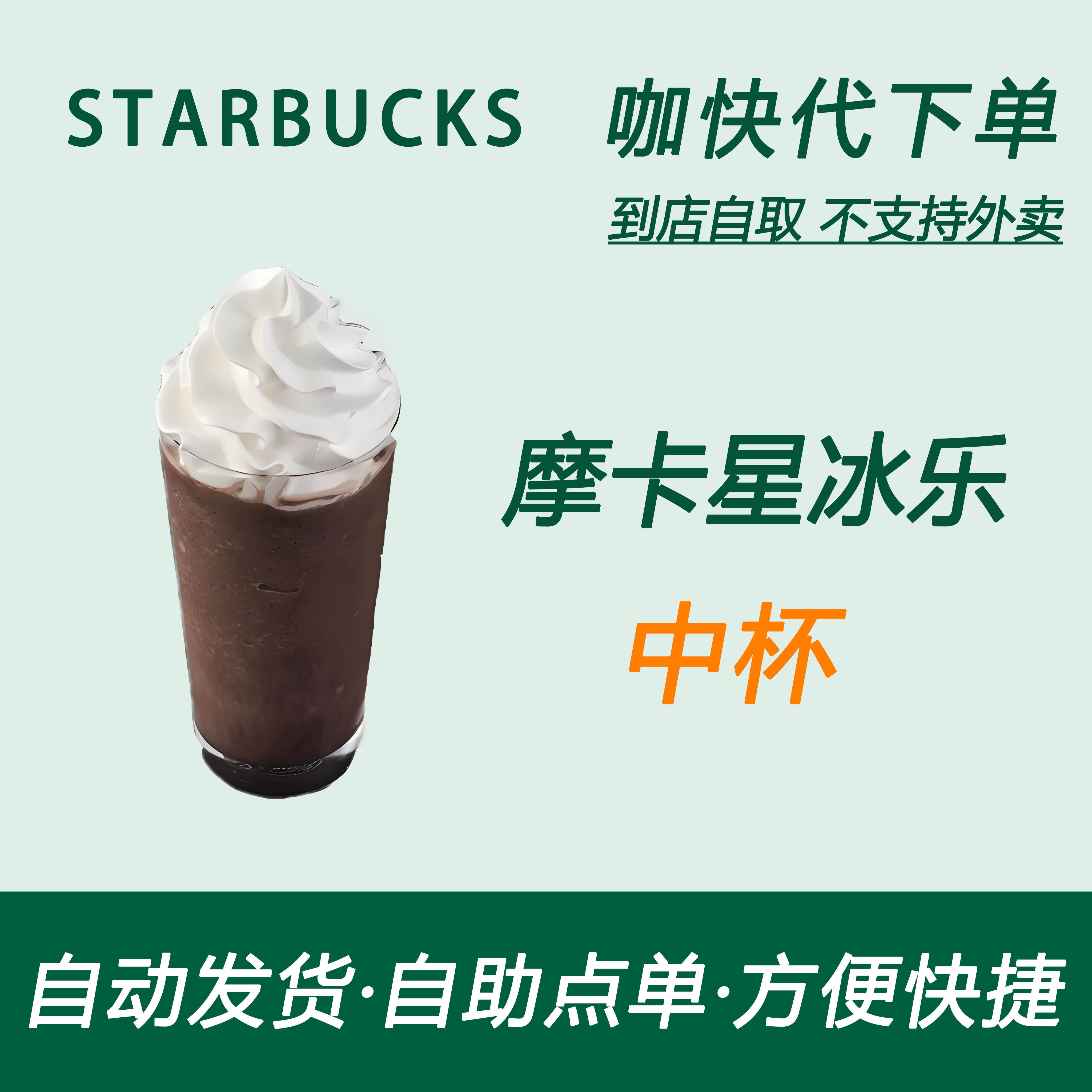 【全国通用】星巴克咖啡摩卡星冰乐中杯咖快代下自助下单优惠购买