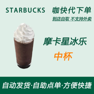【全国通用】星巴克咖啡摩卡星冰乐中杯咖快代下自助下单优惠购买