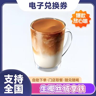 【全国通用】瑞幸咖啡生椰丝绒拿铁自动下单luckincoffee优惠购买