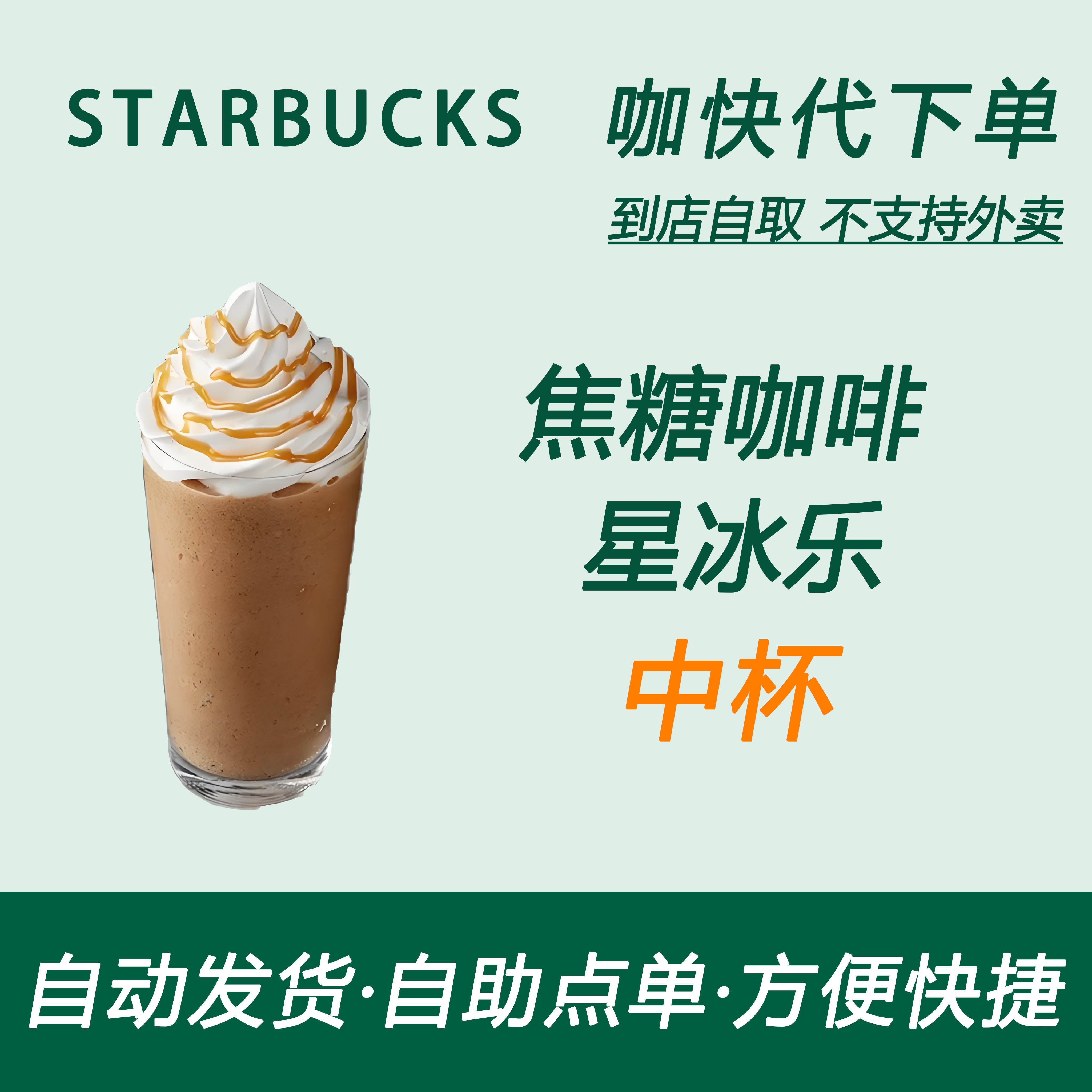 【全国通用】星巴克咖啡焦糖咖啡星冰乐中杯咖快自助下单优惠购买