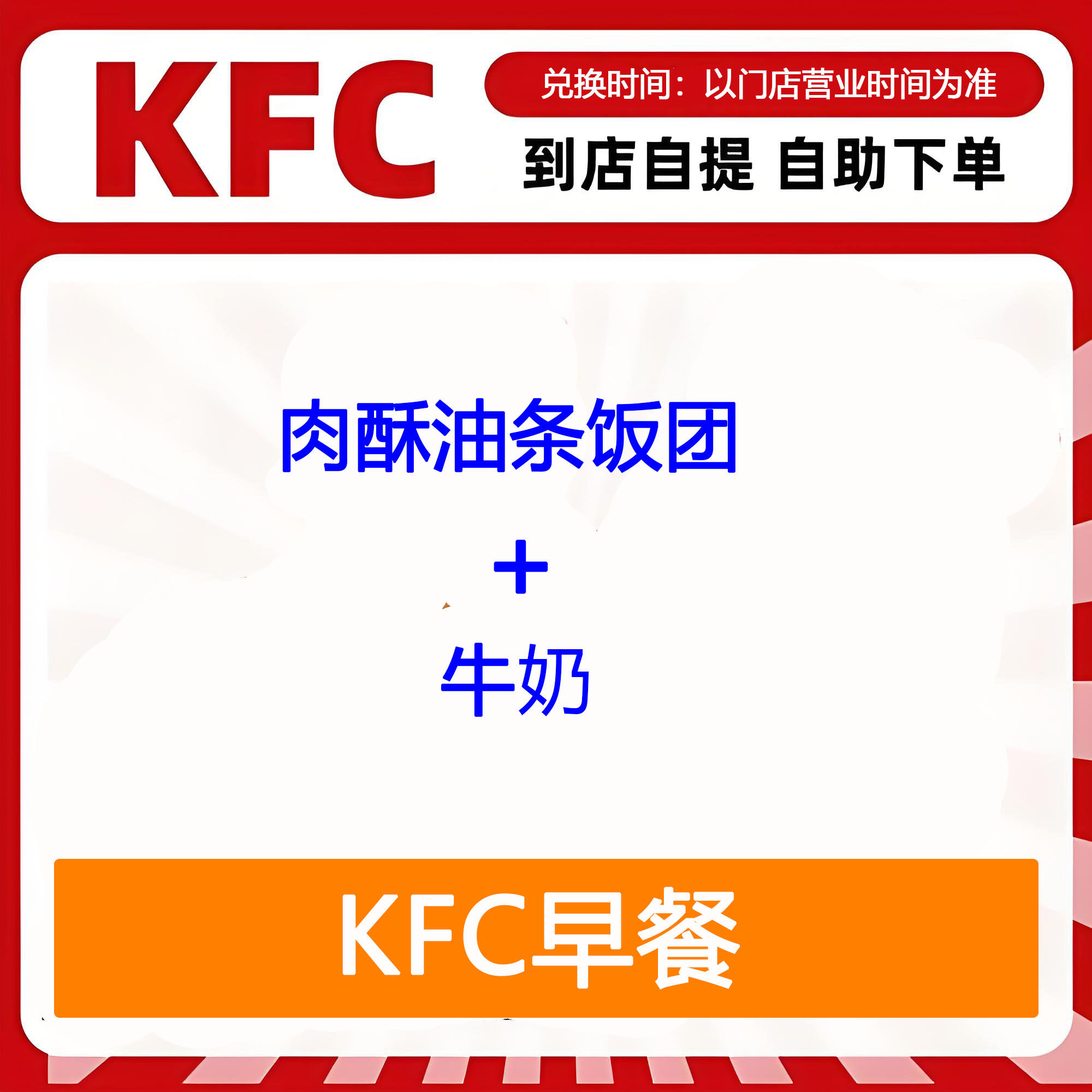 【全国通用】肯德基早餐肉酥油条饭团+牛奶自助下单优惠购买