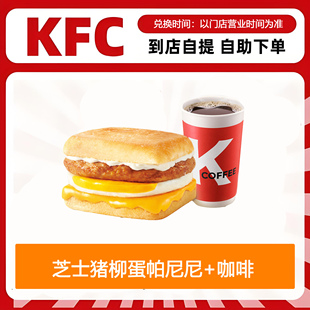 【全国通用】肯德基早餐芝士猪柳蛋帕尼尼+咖啡自助下单优惠