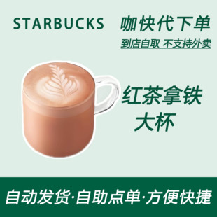【全国通用】星巴克咖啡红茶拿铁大杯咖快代下自助下单优惠购买