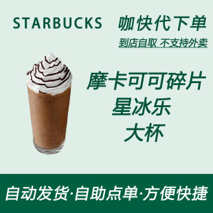 【全国通用】星巴克咖啡摩卡可可碎片星冰乐大杯咖快自助下单优惠