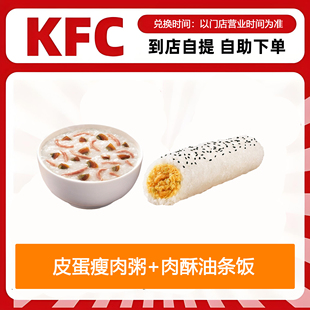 【全国通用】肯德基早餐皮蛋瘦肉粥+肉酥油条饭团自助下单优惠