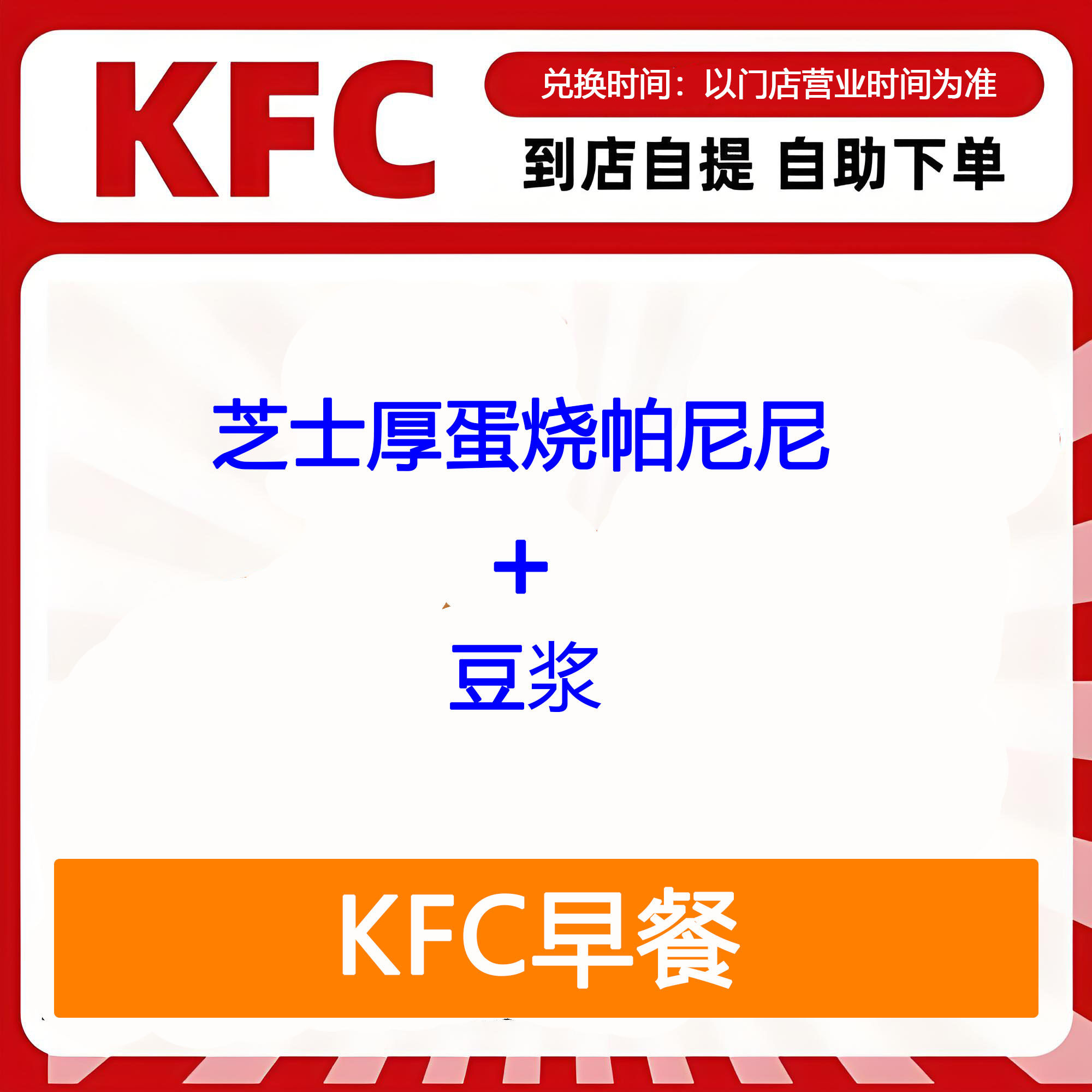 【全国通用】肯德基早餐芝士厚蛋烧帕尼尼+豆浆自助下单优惠折扣