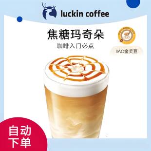 【全国通用】瑞幸咖啡焦糖玛奇朵自动下单luckincoffee优惠购买
