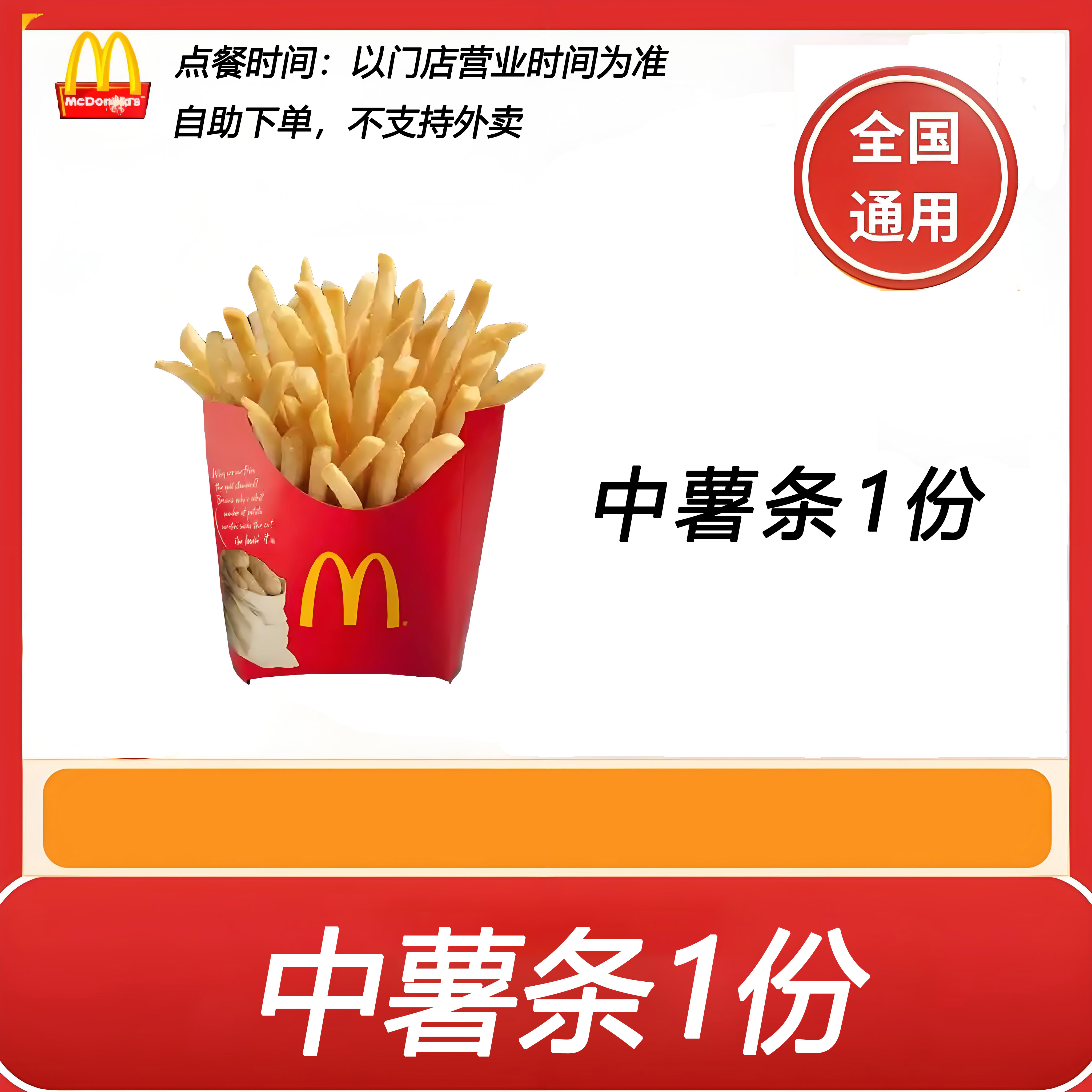 【全国通用】麦当劳中薯条1份自助下单优惠购买折扣好物精选