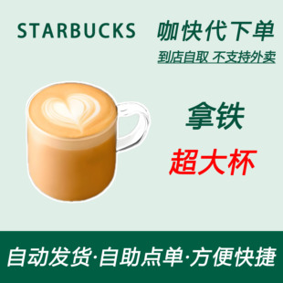 【全国通用】星巴克咖啡拿铁超大杯咖快代下自助下单优惠购买券