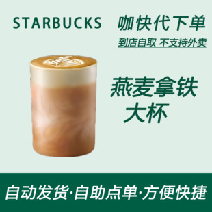 【全国通用】星巴克咖啡燕麦拿铁大杯咖快代下自助下单优惠购买
