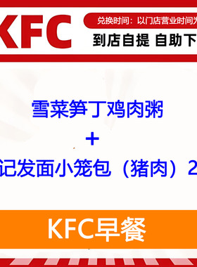 【全国通用】肯德基早餐雪菜笋丁鸡肉粥+K记发面小笼包2只自助