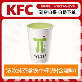 【全国通用】肯德基浓浓抹茶拿铁中杯热含咖啡自助下单限时折扣