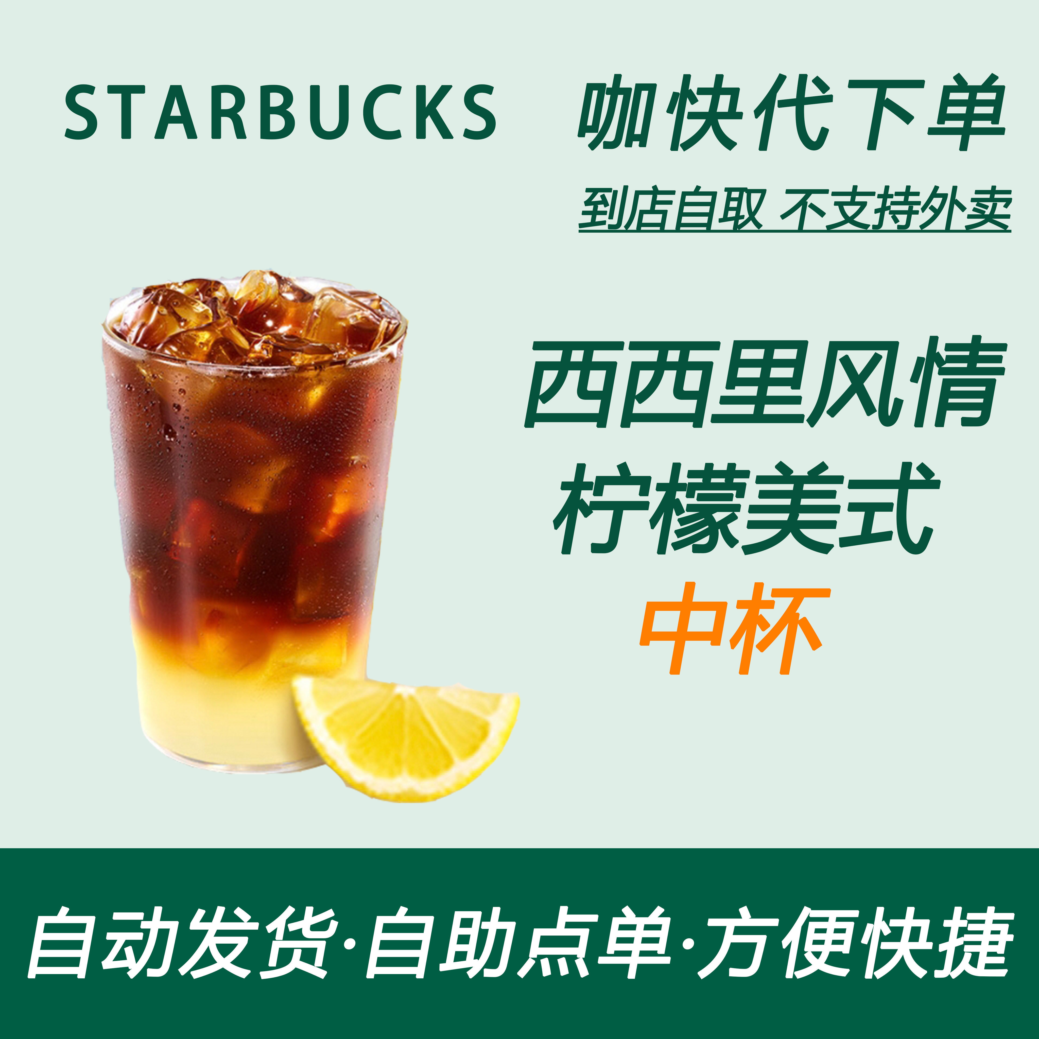 【全国通用】星巴克咖啡西西里风情柠檬美式中杯代下自助下单优惠