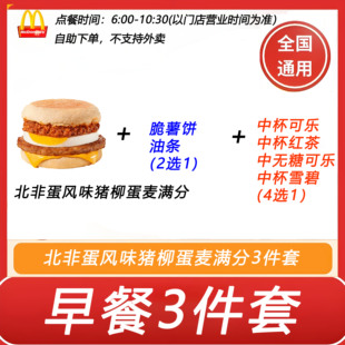 麦当劳早餐3件套北非蛋风味猪柳蛋麦满分 可乐4选1 薯饼2选1