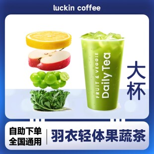【全国通用】瑞幸咖啡羽衣轻体果蔬茶大杯自动下单luckincoffee