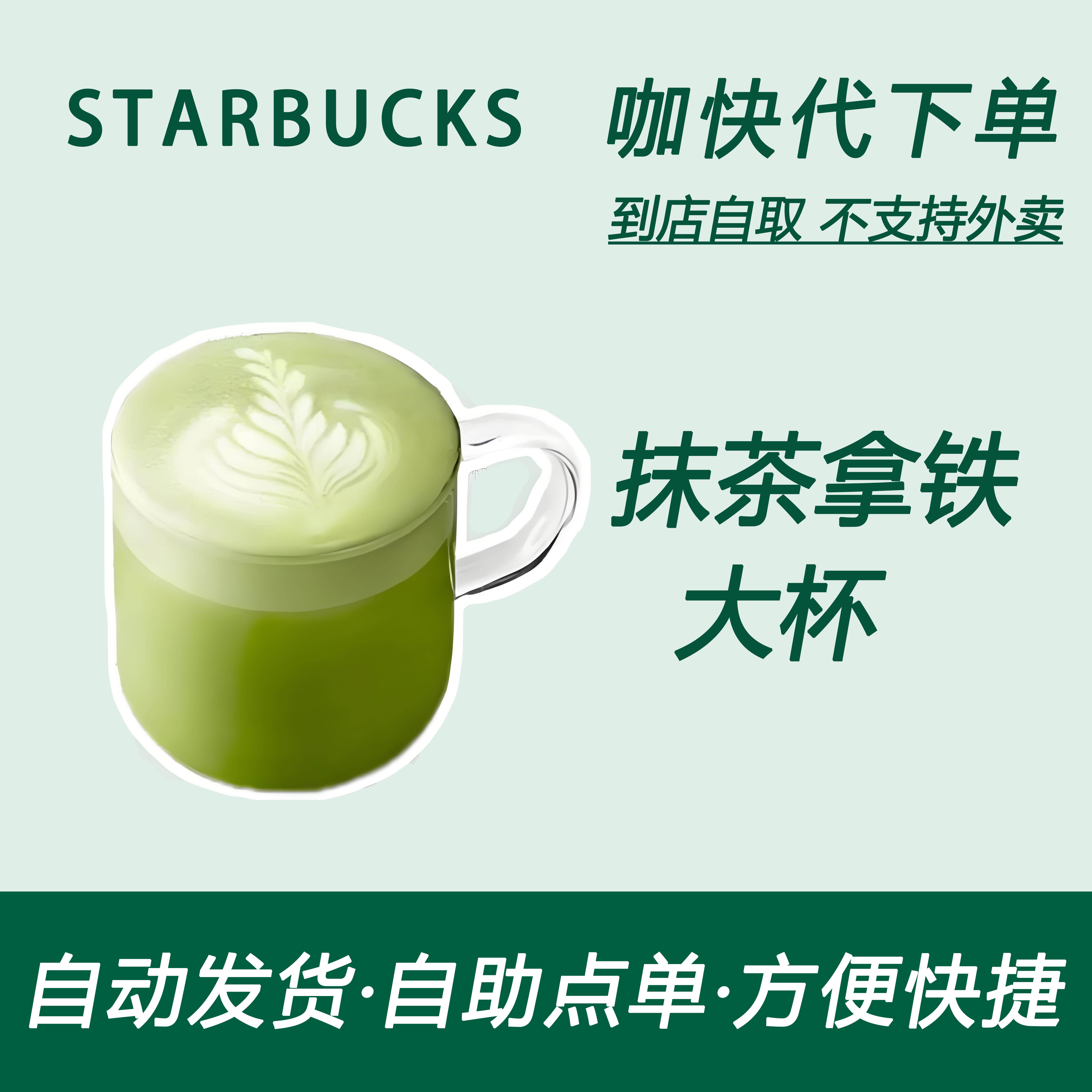 【全国通用】星巴克咖啡抹茶拿铁大杯咖快代下自助下单优惠购买