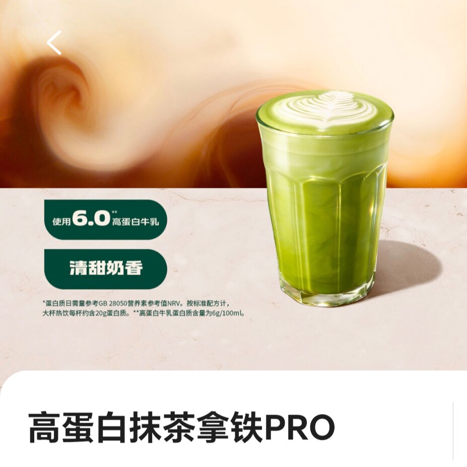 星巴克咖啡新品高蛋白抹茶拿铁PRO中大杯超大杯自助下单全国通用