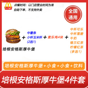 麦当劳培根安格斯厚牛堡4件套自助下单+薯条2选1+麦乐鸡+饮料