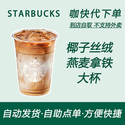【全国通用】星巴克咖啡椰子丝绒燕麦拿铁大杯咖快自助下单优惠