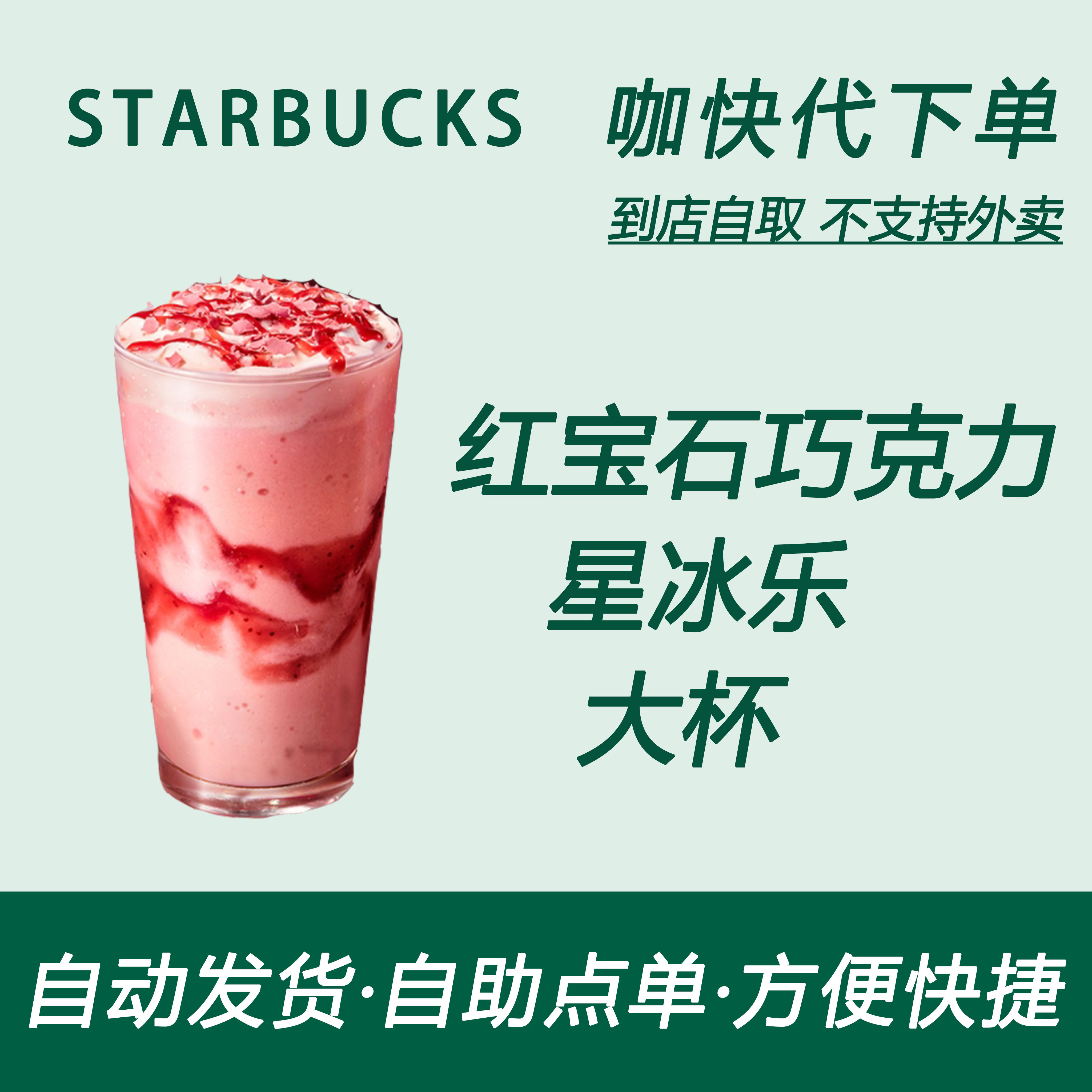【全国通用】星巴克咖啡红宝石巧克力星冰乐大杯自助下单优惠新品