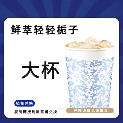 【全国通用】瑞幸咖啡鲜萃轻轻栀子大杯自动下单luckincoffee优惠