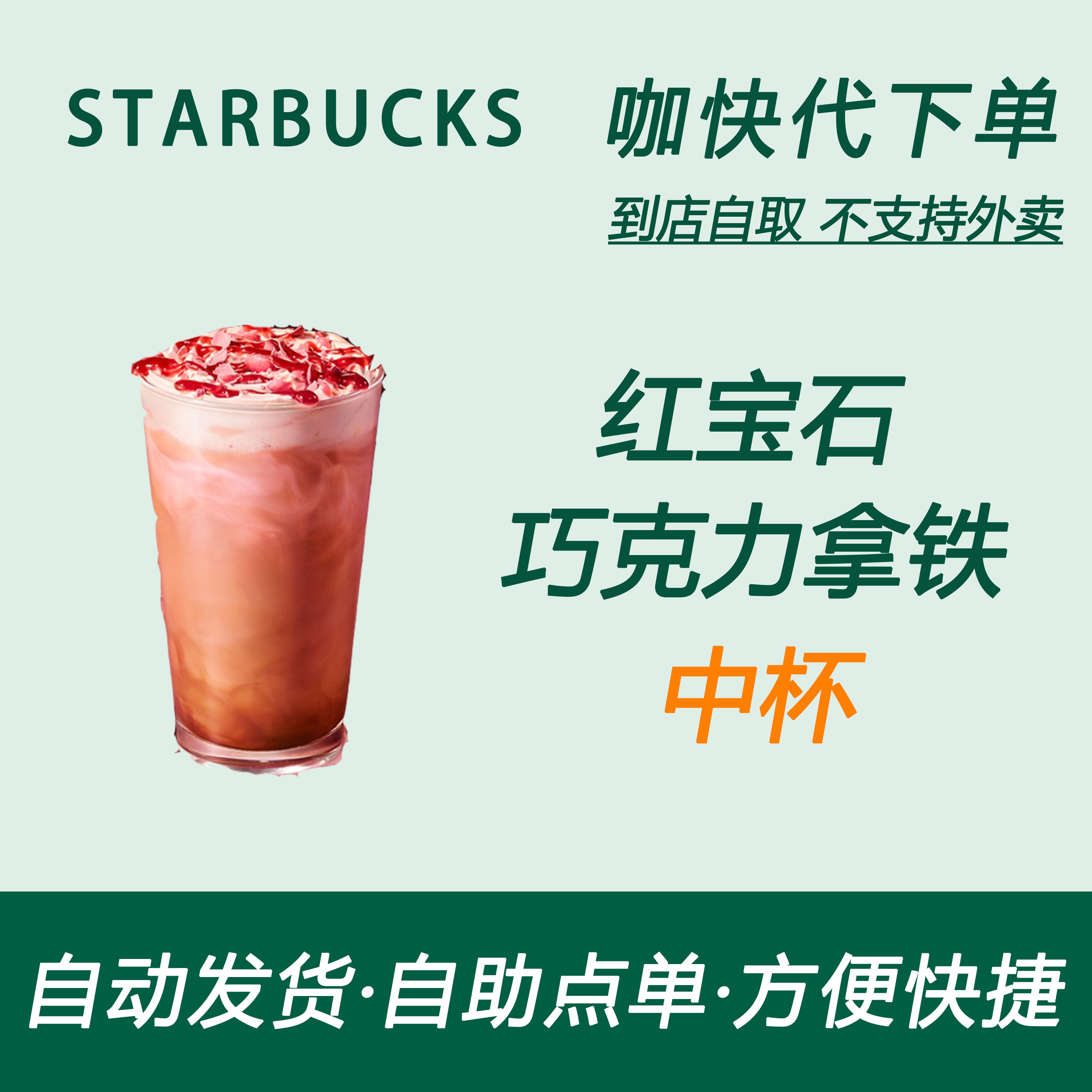 【全国通用】星巴克咖啡红宝石巧克力拿铁中杯自助下单优惠新品
