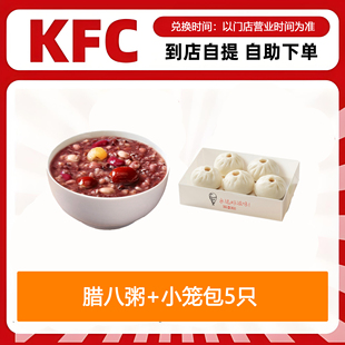 【全国通用】肯德基早餐腊八粥+K记发面小笼包5只自助下单优惠