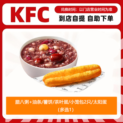 【全国通用】肯德基早餐腊八粥+大油条薯饼小笼包多选1自助下单