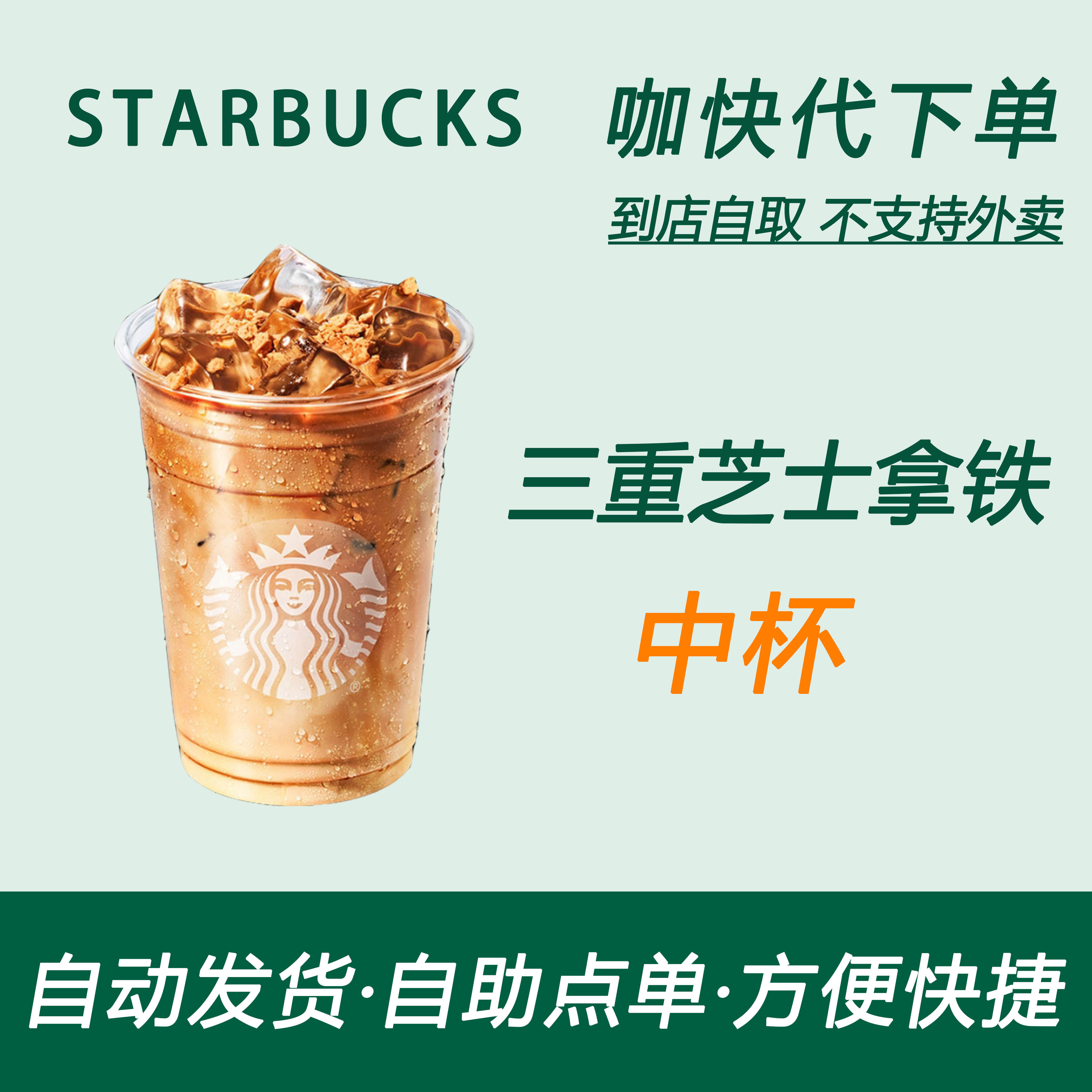 【全国通用】星巴克咖啡三重芝士拿铁中杯咖快自助下单优惠购买