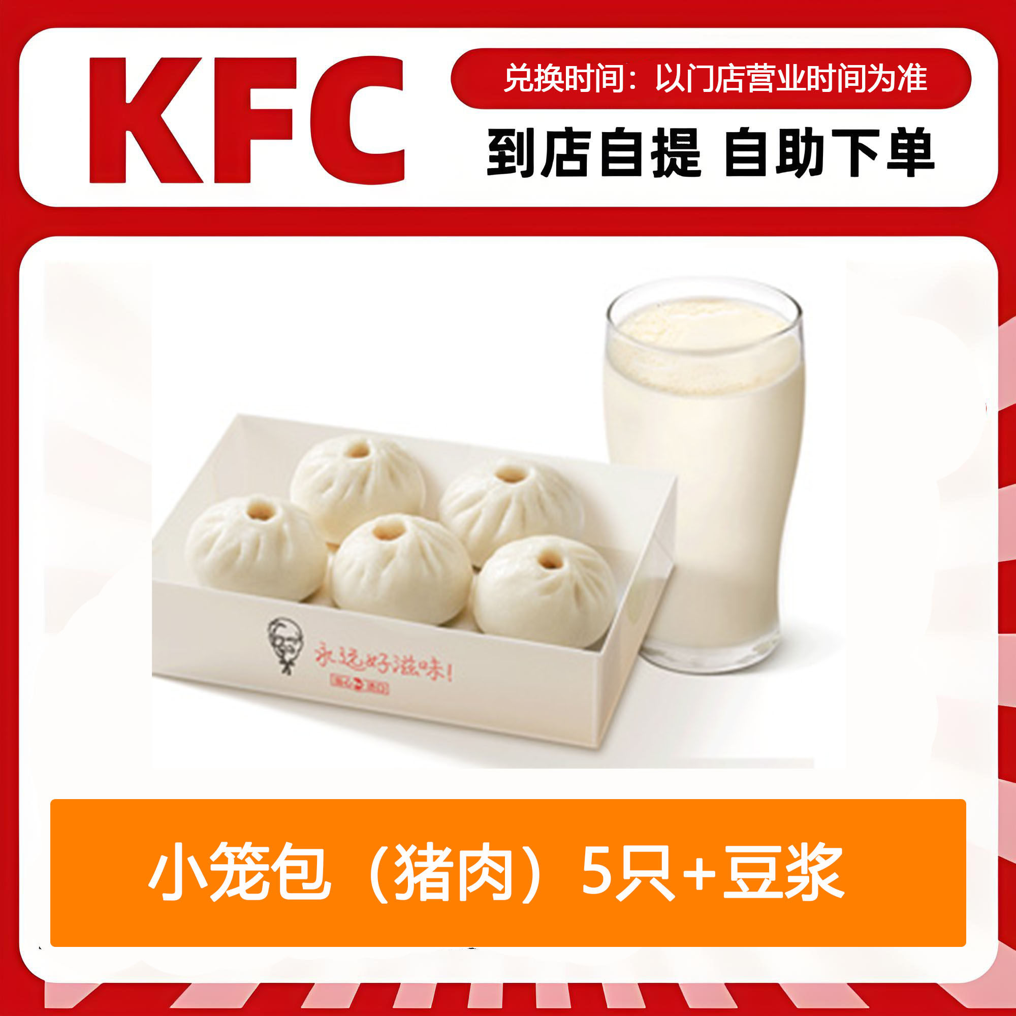 【全国通用】肯德基早餐小笼包（猪肉）5只+豆浆自助下单优惠购买