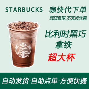 【全国通用】星巴克咖啡比利时黑巧拿铁超大杯咖快自助下单优惠购