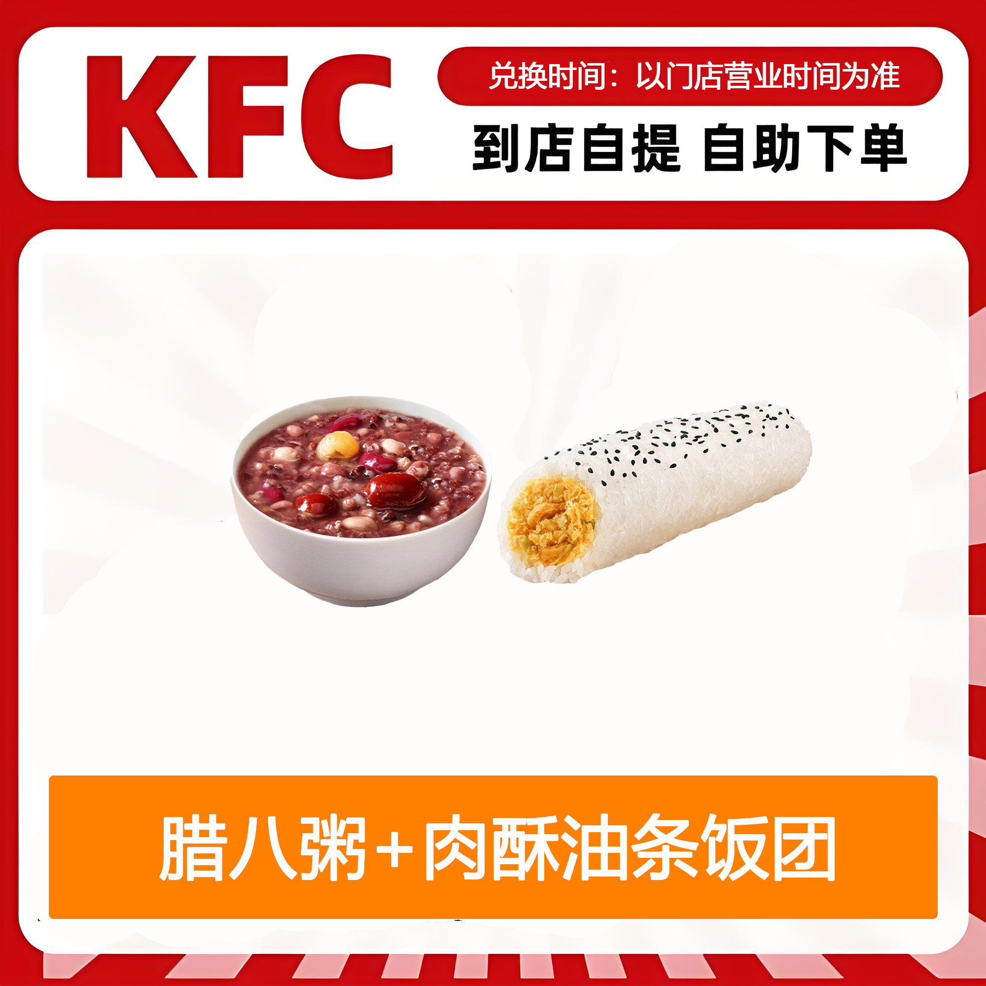 【全国通用】肯德基早餐腊八粥+肉酥油条饭团自助下单优惠购买