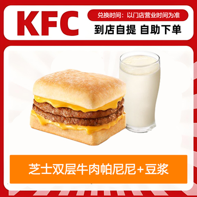 【全国通用】肯德基早餐芝士双层牛肉帕尼尼+豆浆自助下单优惠