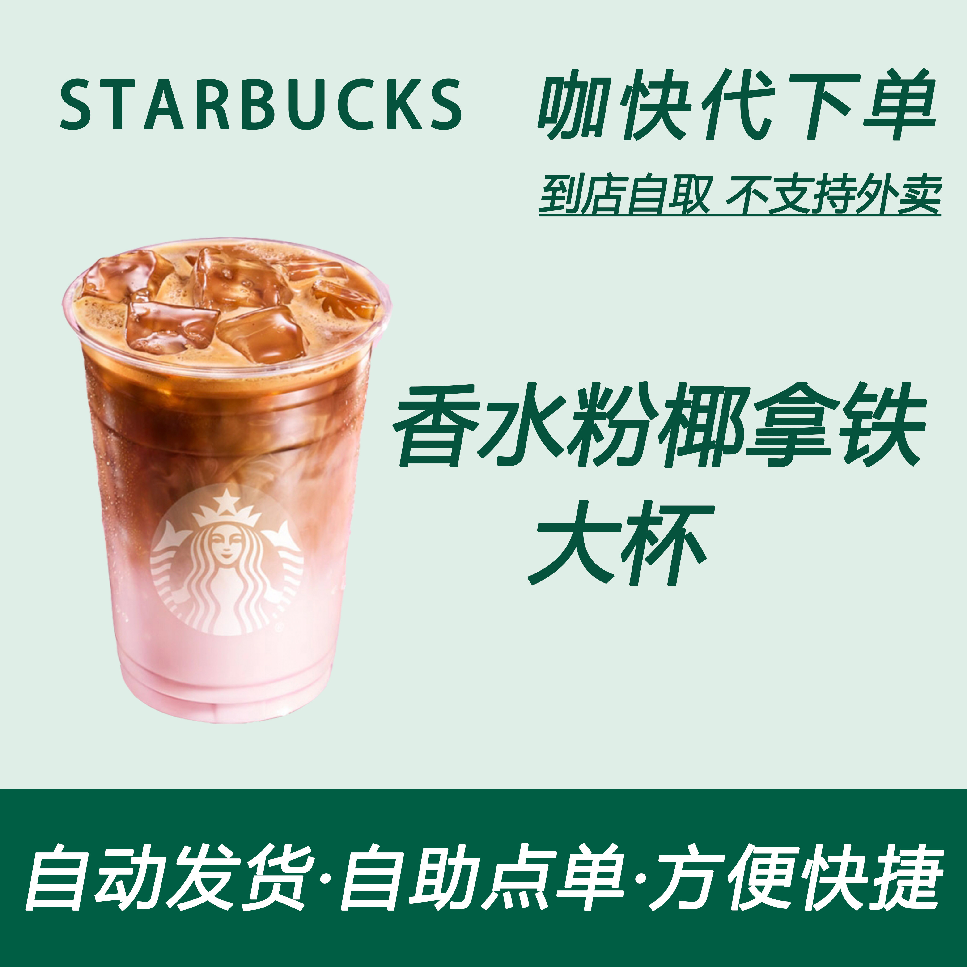 【全国通用】星巴克咖啡香水粉椰拿铁大杯咖快自助下单优惠购买