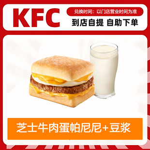 【全国通用】肯德基早餐芝士牛肉蛋帕尼尼+豆浆自助下单优惠