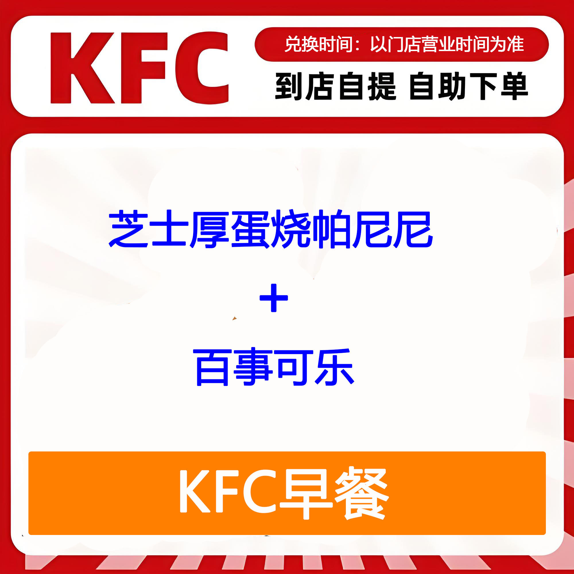 【全国通用】肯德基早餐芝士厚蛋烧帕尼尼+百事可乐自助下单优惠