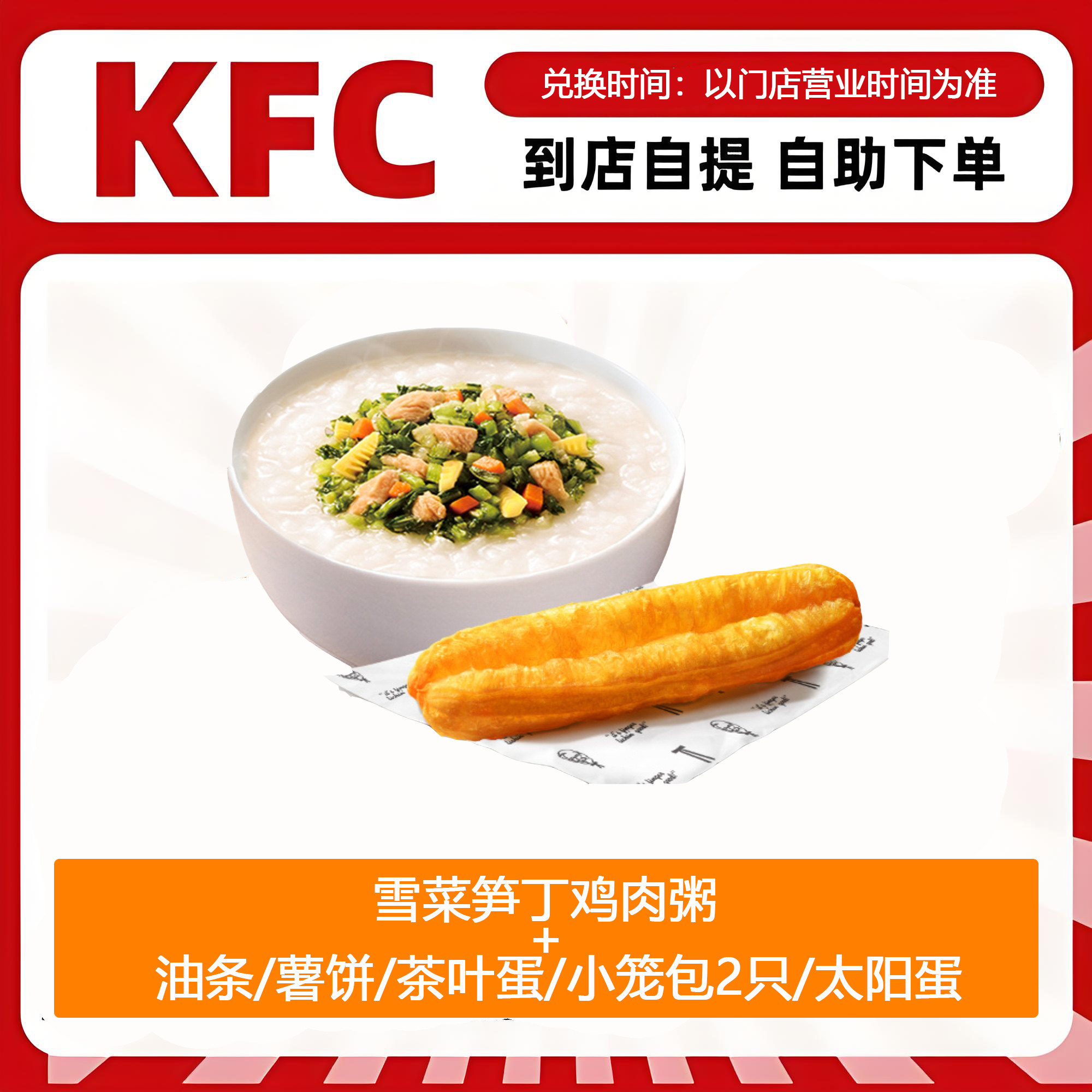【全国通用】肯德基早餐雪菜笋丁鸡肉粥+油条薯饼多选1自助下单