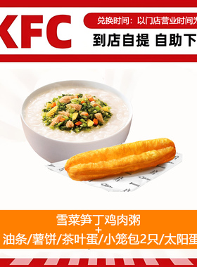 【全国通用】肯德基早餐雪菜笋丁鸡肉粥+油条薯饼多选1自助下单